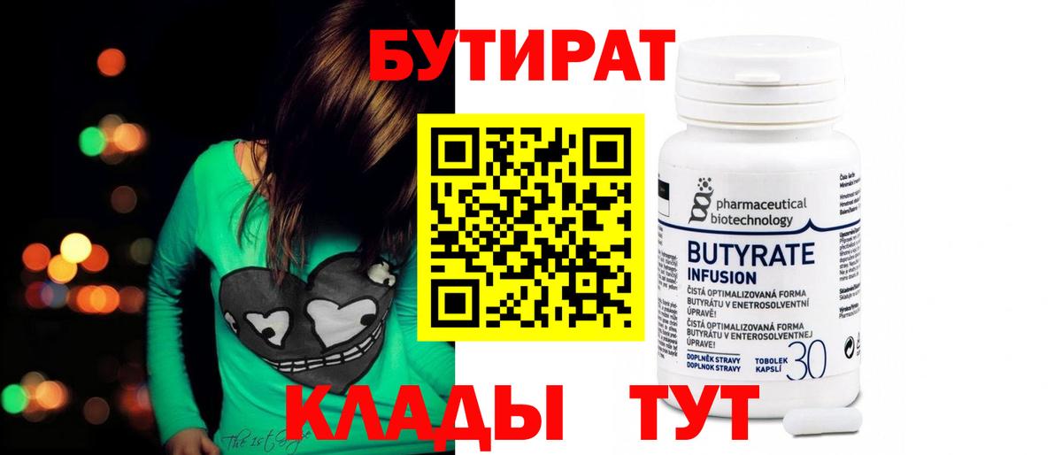 БУТИРАТ бутандиол Углич